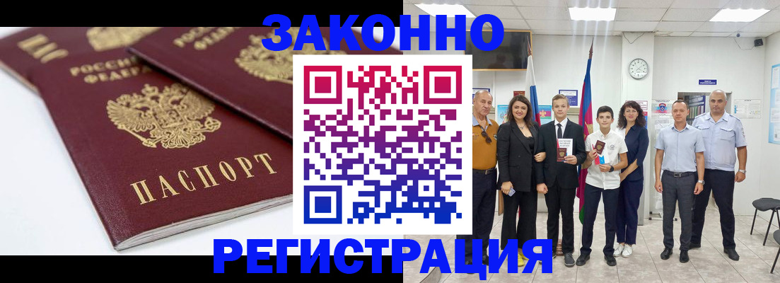 временная регистрация для всех в Новошахтинске