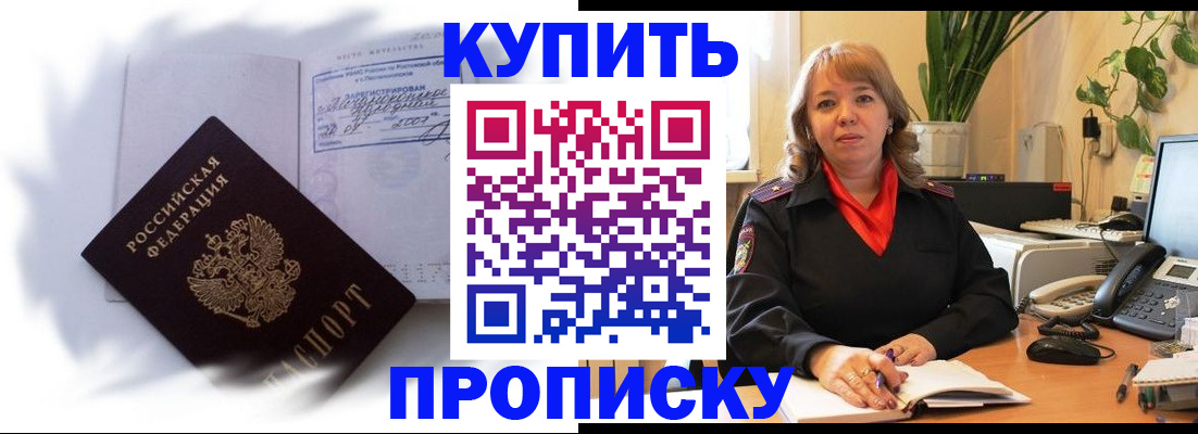 временная регистрация купить в Новошахтинске