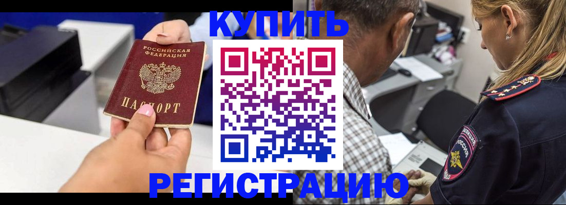 купить прописку в Новошахтинске